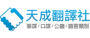 翻譯社專業網站 Logo